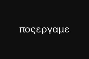 ποςεργαμε