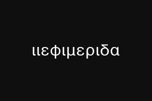 ιιεφιμεριδα