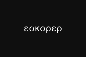 εσκορερ