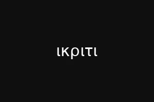 ικριτι