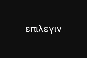 επιλεγιν