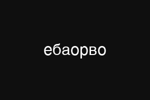 ебаорво