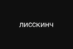лисскинч