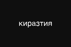 киразтия